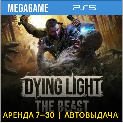 Dying Light: The Beast (PS5/RUS) Аренда 7 дней - irongamers.ru