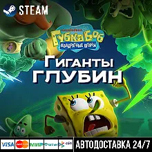 Губка Боб Квадратные Штаны: Гиганты глубин СТИМ Steam