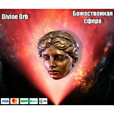 Divine Orb Божественная Сфера Path of Exile 2 - irongamers.ru