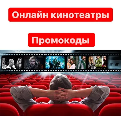 Подписки на онлайн кинотеатры ОТ 5 шт в лоте сборник Промокоды до 90 дней с обновл. - irongamers.ru