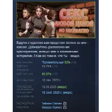 Секс любой ценой но бесплатно АВТОДОСТАВКА STEAM РОССИЯ