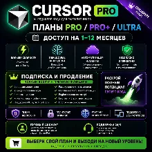 Планы Cursor AI Pro / Pro+ / Ultra – 1–12 месяцев | Полный доступ