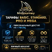 Midjourney Basic, Standard, Pro и Mega — приватный аккаунт на 1 месяц