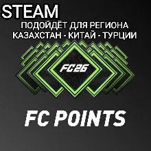 STEAM FC POINTS FC 26 FIFA 26 КИТАЙ КАЗАХСТАН ТУРЦИЯ
