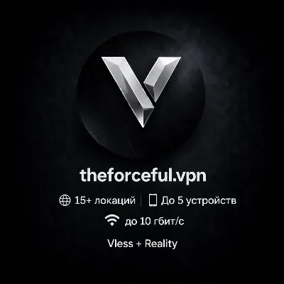 theforceful.vpn - 15 VPN локаций - 10 Gbps - Работает в РФ - irongamers.ru
