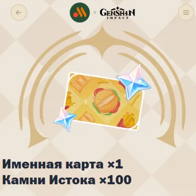 🔴 ПРОМОКОД С КОЛЛАБЫ "вкусно и точка" 1шт 🔥 Genshin Impact🔥 - irongamers.ru