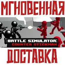Battle Simulator: Counter Stickman Steam РФ+Мир Key⭐ + Карточки