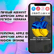 АККАУНТ APPLE ID УКРАИНА ЛИЧНЫЙ iPhone ios AppStore