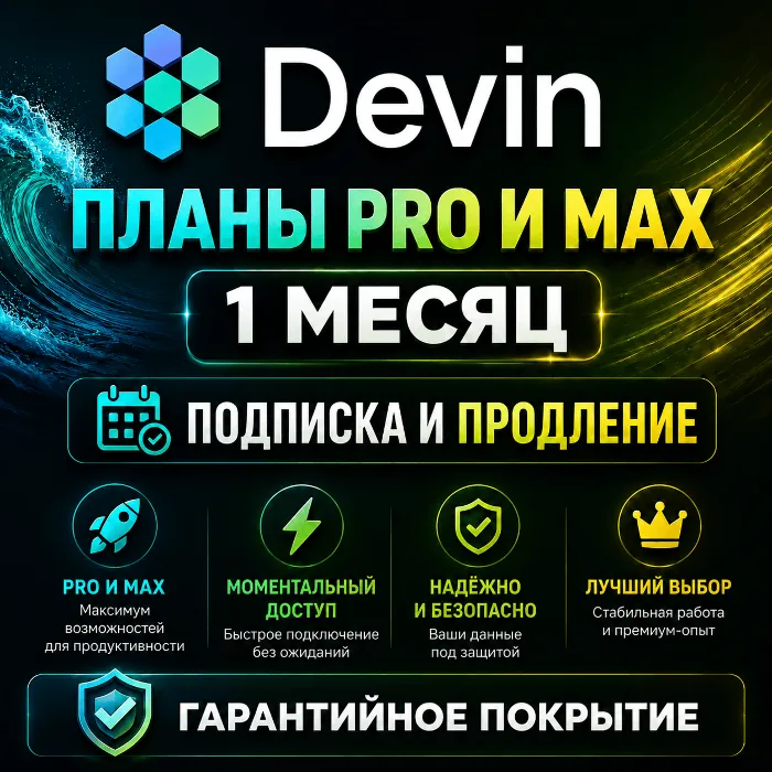 Devin "Windsurf" — Pro & Max · 1 месяц · Продление · Обновление · Приватный аккаунт