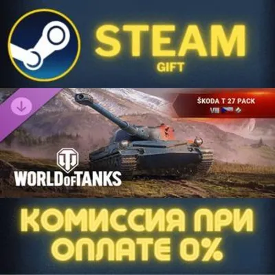 World of Tanks — Škoda T 27 Pack (VIII Czechoslovakian Medium Tank) Steam Gift СТИМ - irongamers.ru