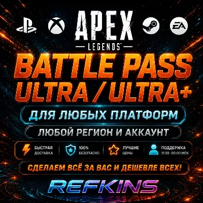 APEX LEGENDS –  ULTRA+ БОЕВОЙ ПРОПУСК PS/PC/XBOX - irongamers.ru
