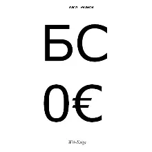 Вася Иванов. БC.