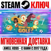 WHAT THE GOLF? Steam Ключ РФ+Мир +Бонус