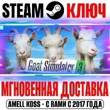 Goat Simulator 3 Steam Ключ РФ+Мир +Бонус