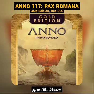 Anno 117: Pax Romana GOLD [Все DLC]・+ПАТЧИ・[Steam] - irongamers.ru