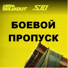 Боевой пропуск Arena Breakout мобильная версия БП по ID