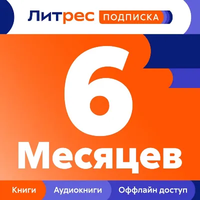 📚 ЛИТРЕС ПОДПИСКА 6 МЕСЯЦЕВ ПРОМОКОД 📚 - irongamers.ru