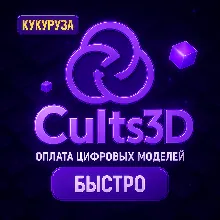 CULTS3D | CULTS 3D | Оплата цифровых моделей