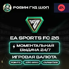 EA SPORTS FC 26 POINTS 1050-2800 ORIGIN EA APP КОД ПК