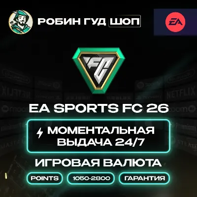 EA SPORTS FC 26 POINTS 1050-2800 ORIGIN EA APP КОД ПК - irongamers.ru