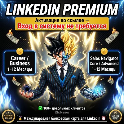 [БЕЗ ВХОДА] LINKEDIN PREMIUM Business + Premium Career+ SALES NAVIGATOR Core/Advanced - irongamers.ru