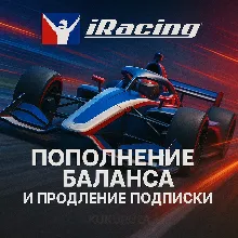 IRACING | Пополнить баланс или оплатить покупку |
