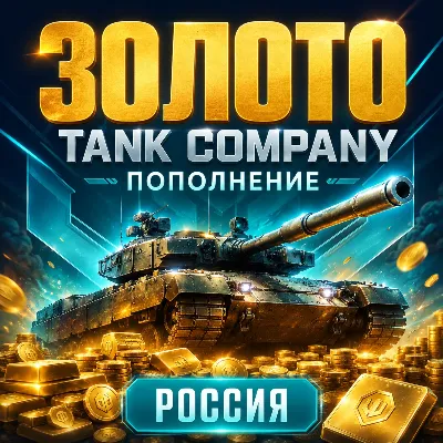 Донат Tank Company Золото по ID - пополнить в России - irongamers.ru