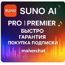 SUNO AI Pro Premier ПОДПИСАТЬСЯ