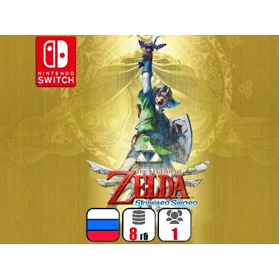The Legend of Zelda: Skyward Sword | Nintendo Switch 1/2 - irongamers.ru