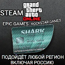 GTA ONLINE SHARK CASH CARD STEAM EPIC GAMES РОССИЯ