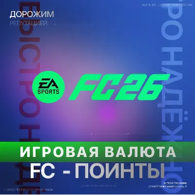 FC 26 FIFA POINTS - XBOX | FUT - irongamers.ru