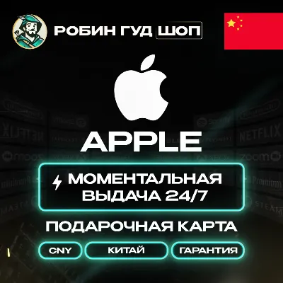 24/7 | APPLE ITUNES КИТАЙ 20 - 1000 CNY | НИЗКАЯ ЦЕНА КАРТА - irongamers.ru
