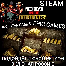 RDR ONLINE GOLD BARS STEAM EPIC GAMES ROCKSTAR GAMES РОССИЯ