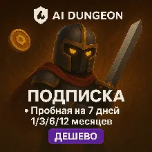 AI Dungeon ПОДПИСКА 7 ДН/1-12 МЕСЯЦЕВ