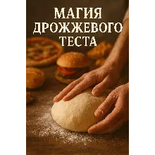 МАГИЯ ДРОЖЖЕВОГО ТЕСТА: ЭТО ПРОЩЕ, ЧЕМ КАЖЕТСЯ!