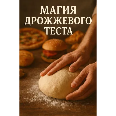 МАГИЯ ДРОЖЖЕВОГО ТЕСТА: ЭТО ПРОЩЕ, ЧЕМ КАЖЕТСЯ! - irongamers.ru