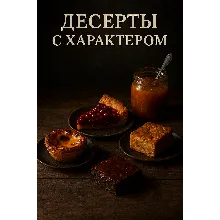 ДЕСЕРТЫ С ХАРАКТЕРОМ