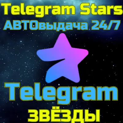 АВТО ДОСТАВКА Телеграм звёзды Telegram TG ТГ stars 24/7 - irongamers.ru