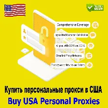 Купить персональные прокси-серверы США — Приватные