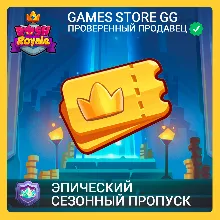 Rush Royale • [Эпический сезонный пропуск]