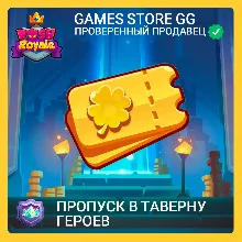 Rush Royale • [Пропуск в Таверну героев]