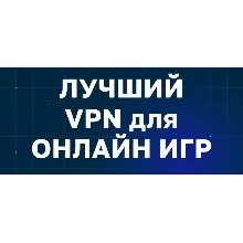 Лучший игровой VPN от 1 месяца
