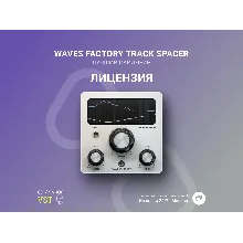 Wavesfactory TrackSpacer 🔑 Официальный ключ
