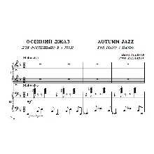 10с35 Осенний джаз. Павел ЗАХАРОВ / для ф-но в 4 руки
