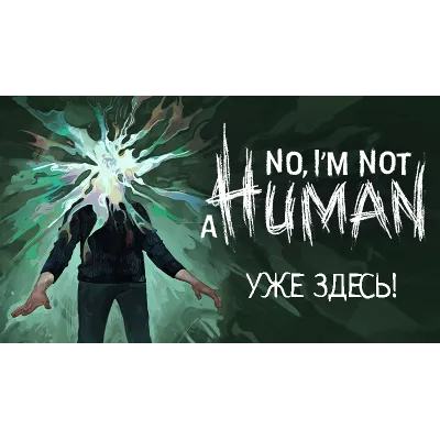 NO, I'M NOT A HUMAN (Steam Offline) БЕЗ GUARD + Подарок - irongamers.ru