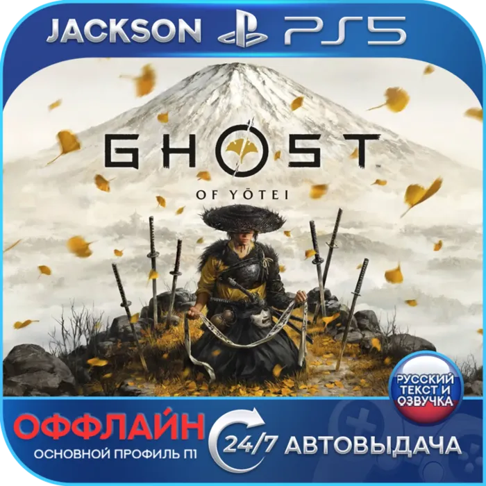 Ghost of Yotei (PS5) RUS · Оффлайн