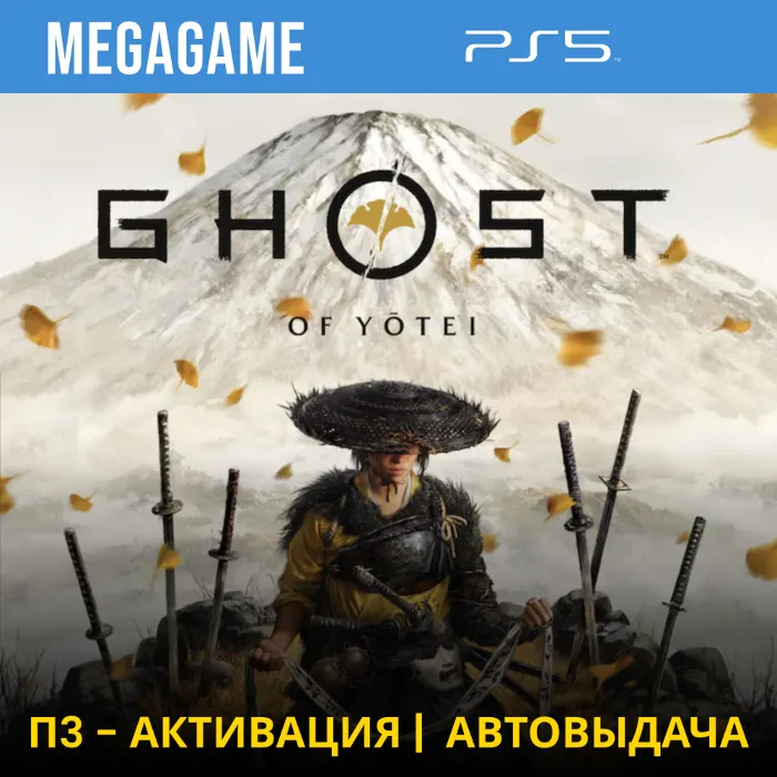 Ghost of Yotei (PS5 · RUS) П3 - Активация