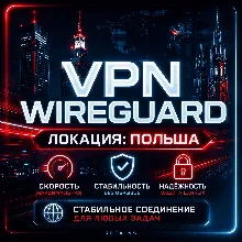 VPN ВПН WIREGUARD ЛИЧНЫЙ ПОЛЬША