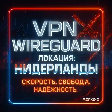 VPN ВПН WIREGUARD ЛИЧНЫЙ НИДЕРЛАНДЫ