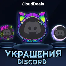 DISCORD УКРАШЕНИЯ АВАТАРА И ПРОФИЛЯ